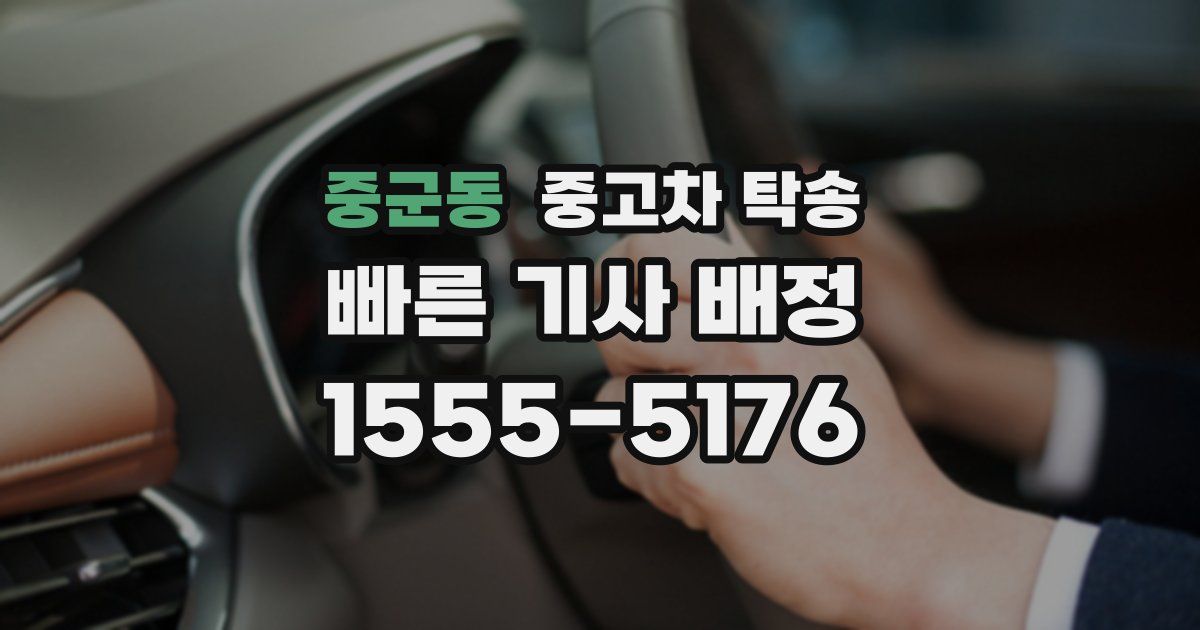 중군동 중고차 탁송
