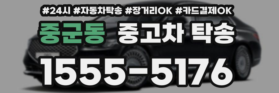 중군동 중고차 탁송