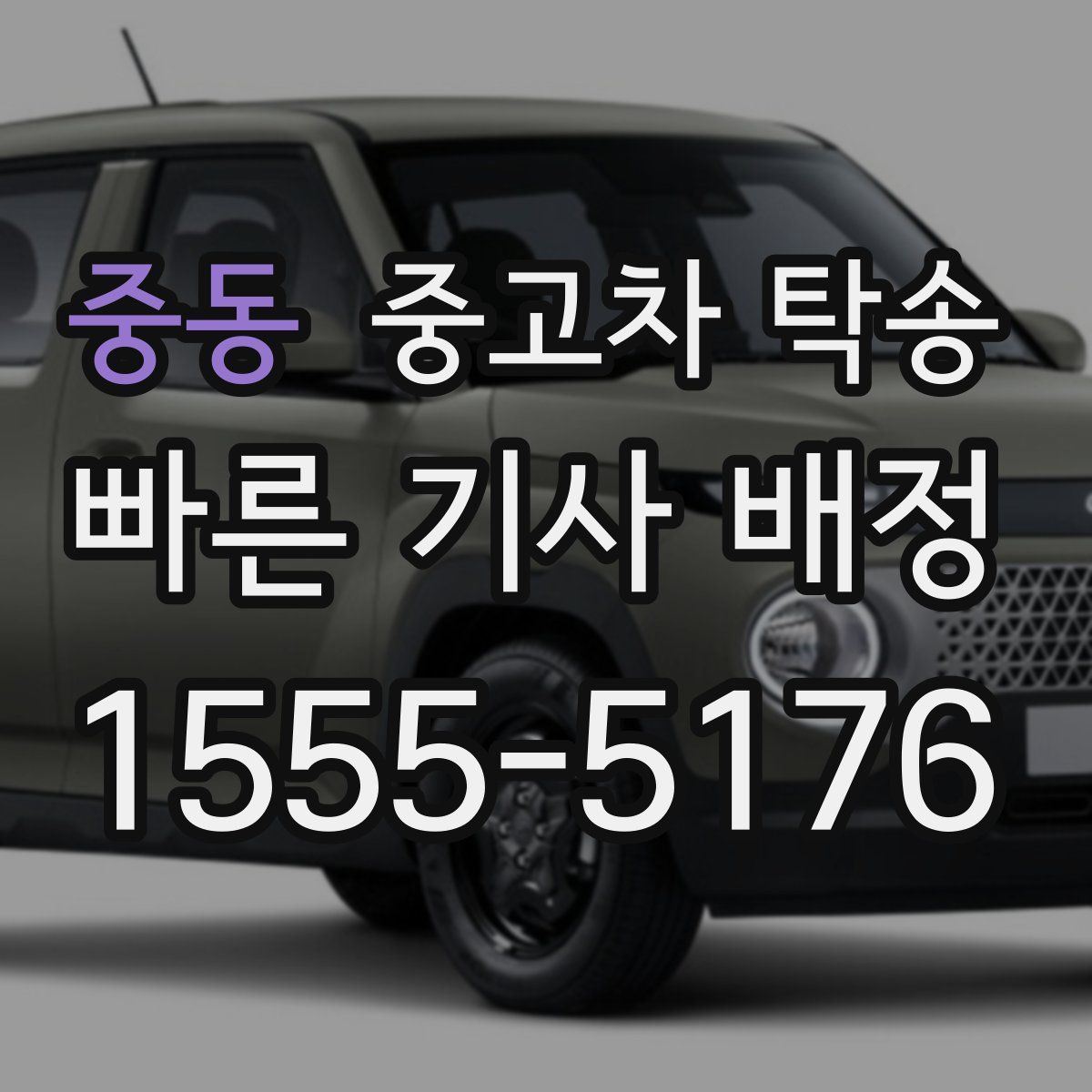 중동 중고차 탁송