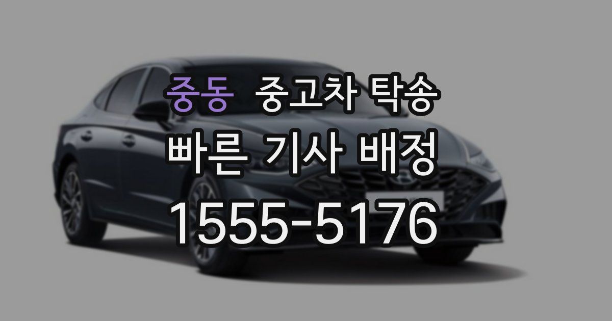중동 중고차 탁송