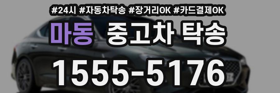 마동 중고차 탁송