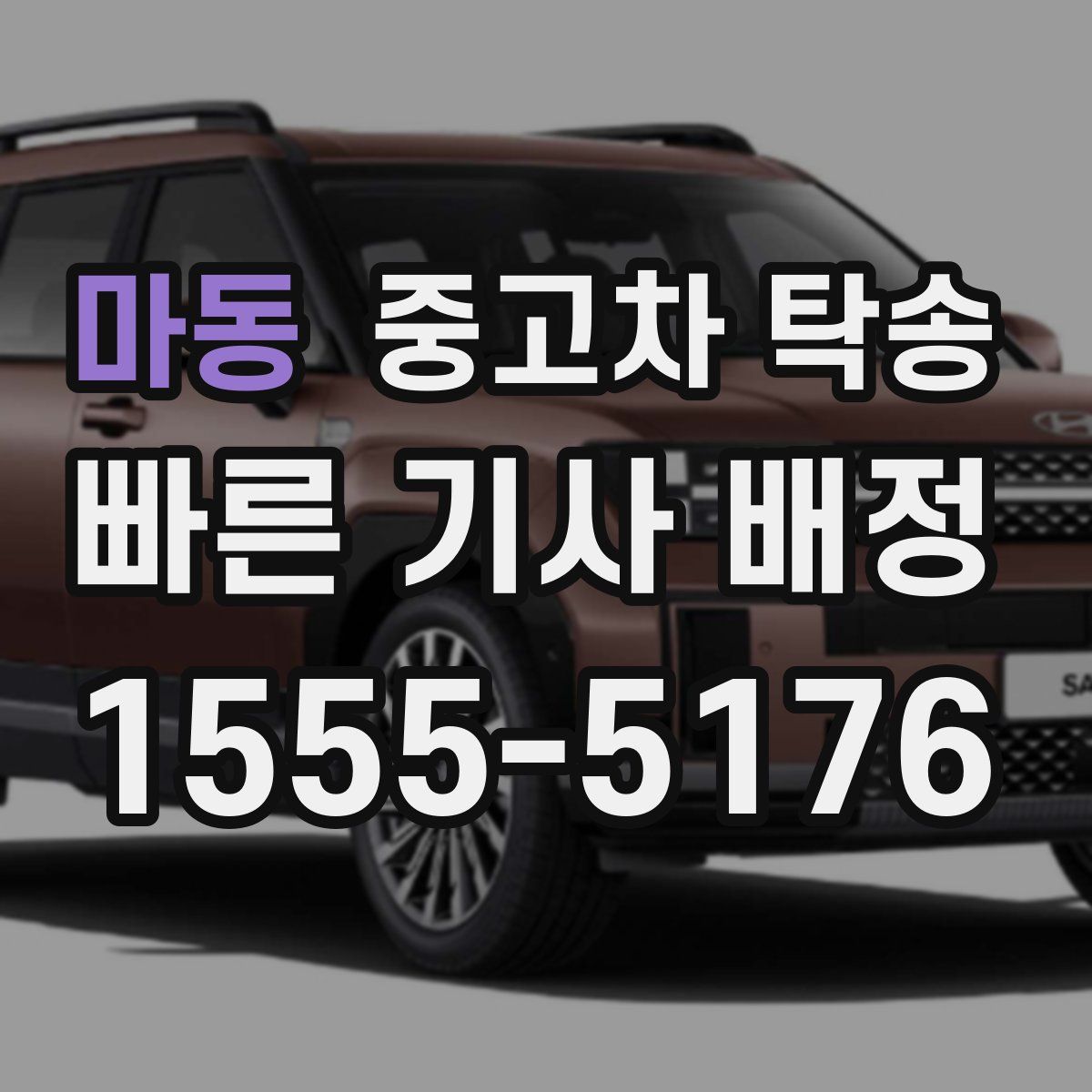 마동 중고차 탁송