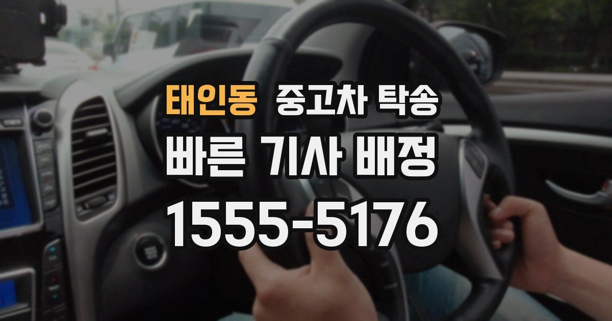 태인동 중고차 탁송