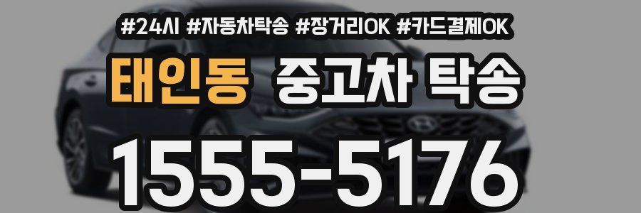 태인동 중고차 탁송
