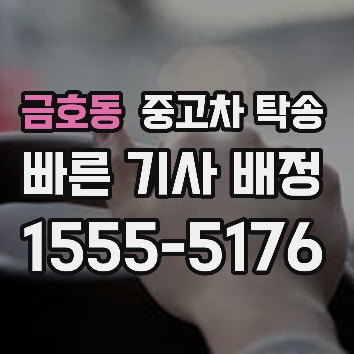 금호동 중고차 탁송