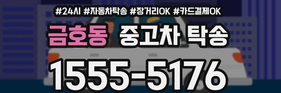 금호동 중고차 탁송