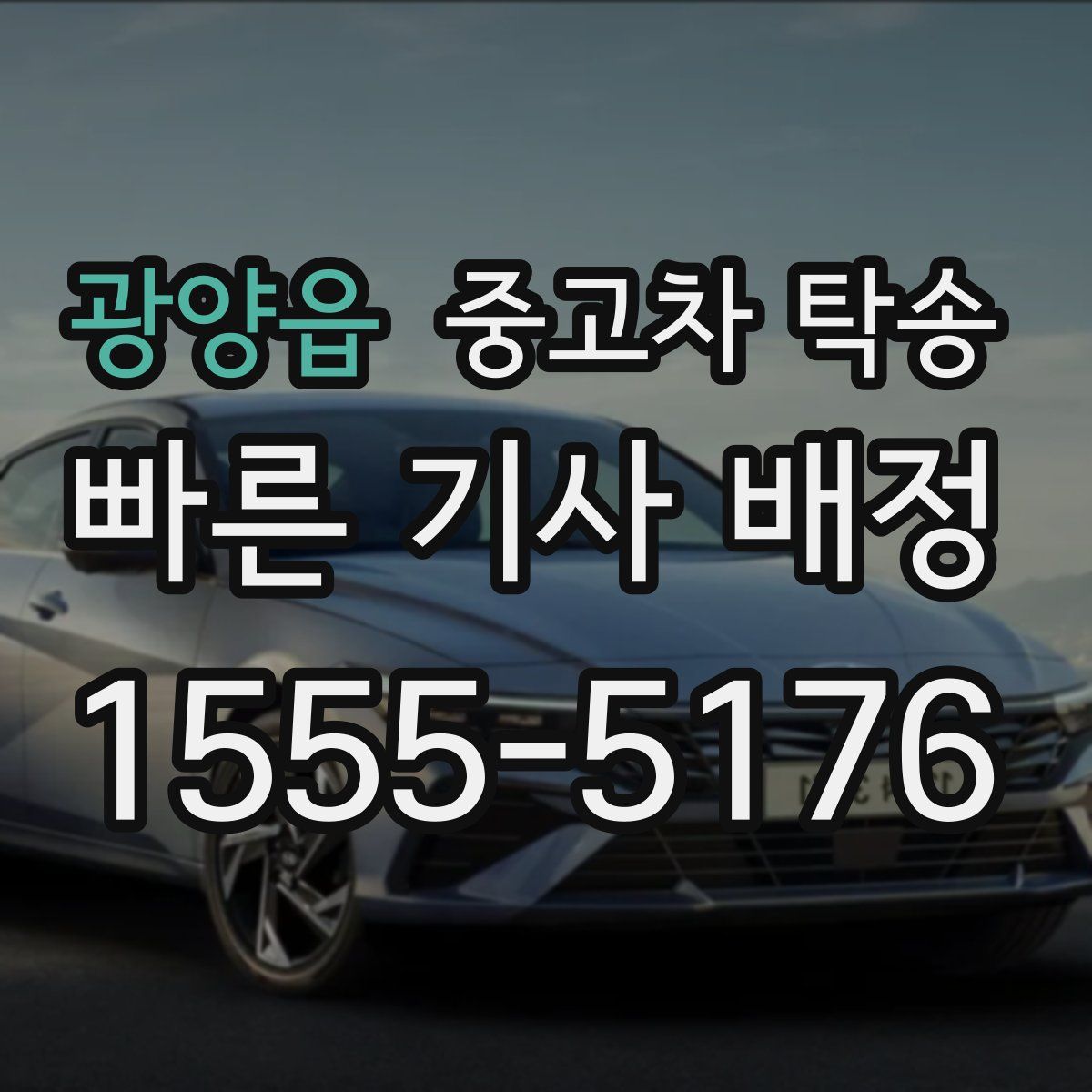 광양읍 중고차 탁송