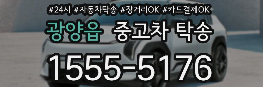 광양읍 중고차 탁송