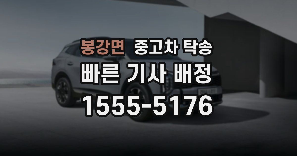 봉강면 중고차 탁송