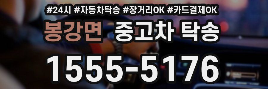 봉강면 중고차 탁송