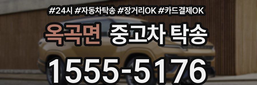 옥곡면 중고차 탁송