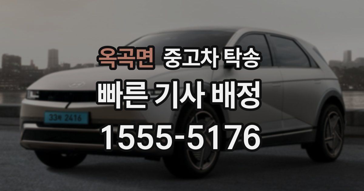 옥곡면 중고차 탁송