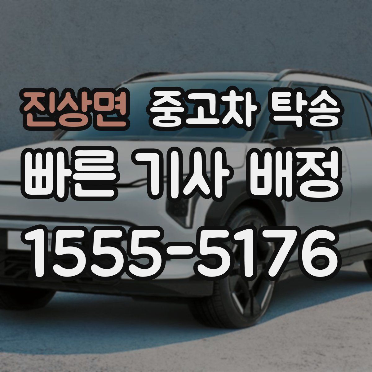 진상면 중고차 탁송