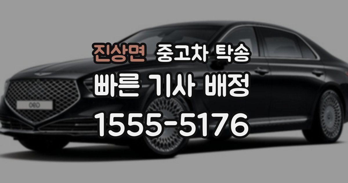 진상면 중고차 탁송