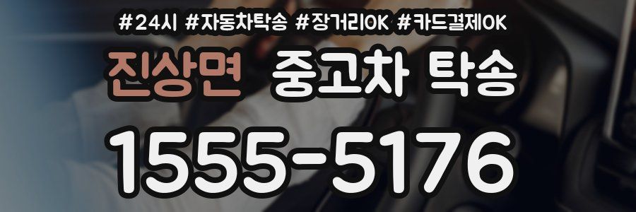 진상면 중고차 탁송