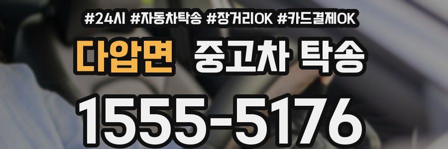 다압면 중고차 탁송