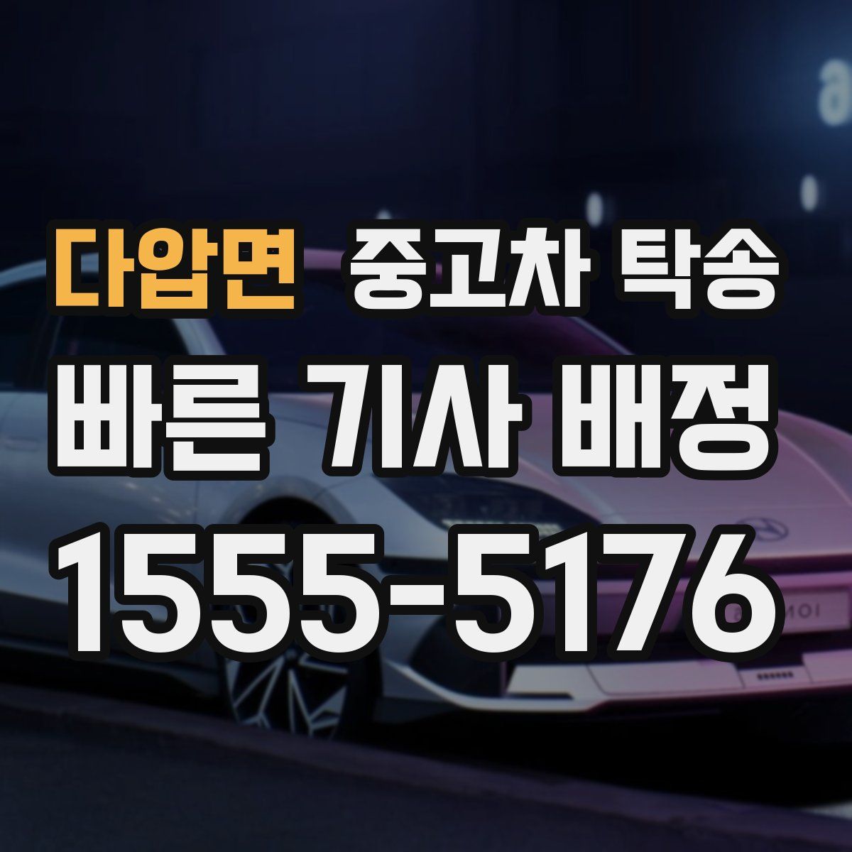 다압면 중고차 탁송