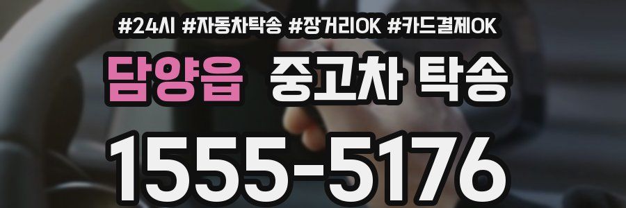 담양읍 중고차 탁송