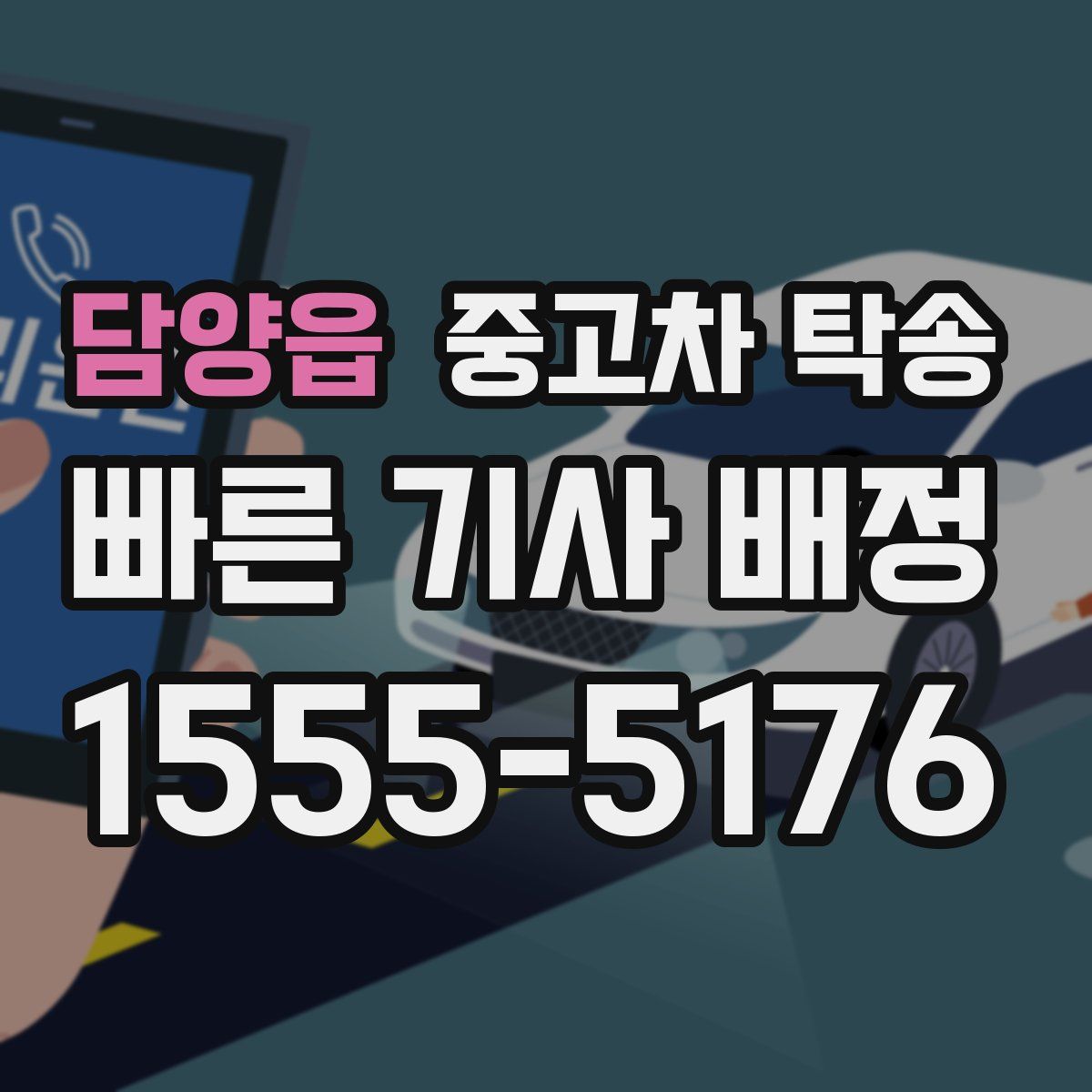 담양읍 중고차 탁송