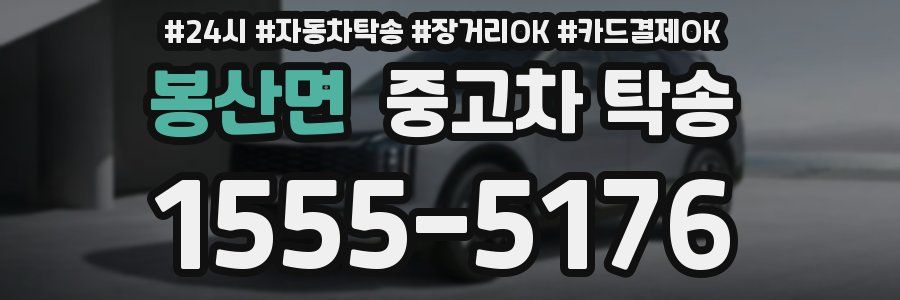 봉산면 중고차 탁송