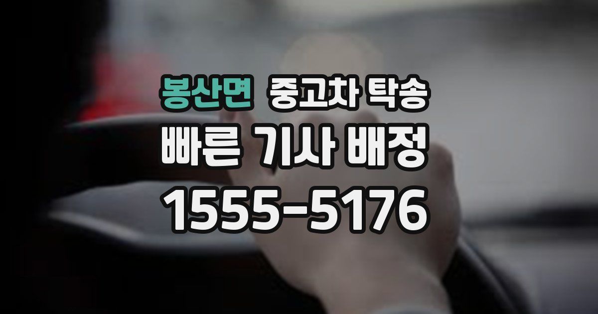 봉산면 중고차 탁송