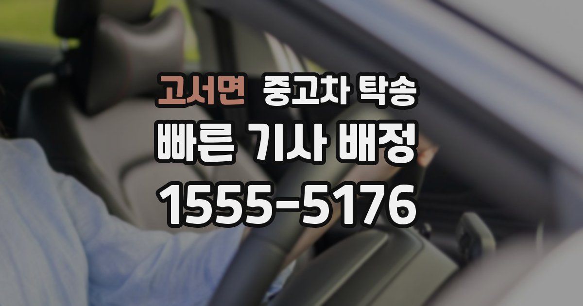 고서면 중고차 탁송