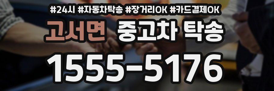 고서면 중고차 탁송