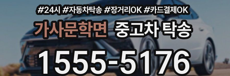 가사문학면 중고차 탁송