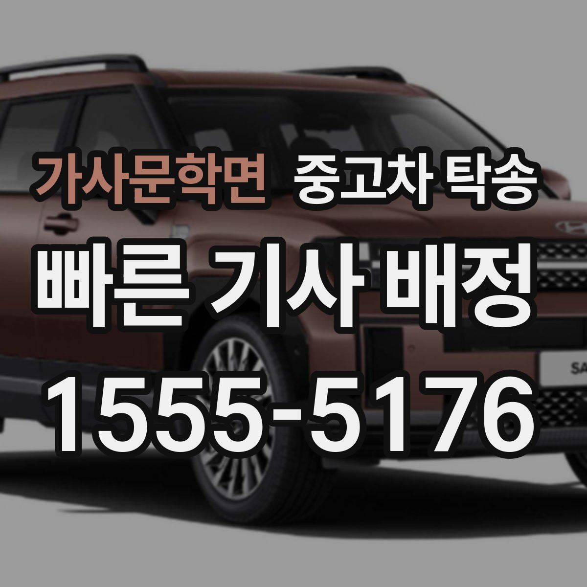 가사문학면 중고차 탁송
