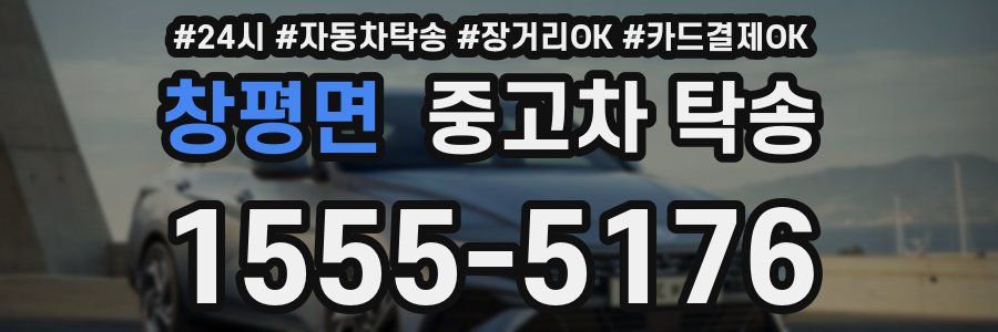 창평면 중고차 탁송