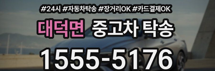 대덕면 중고차 탁송
