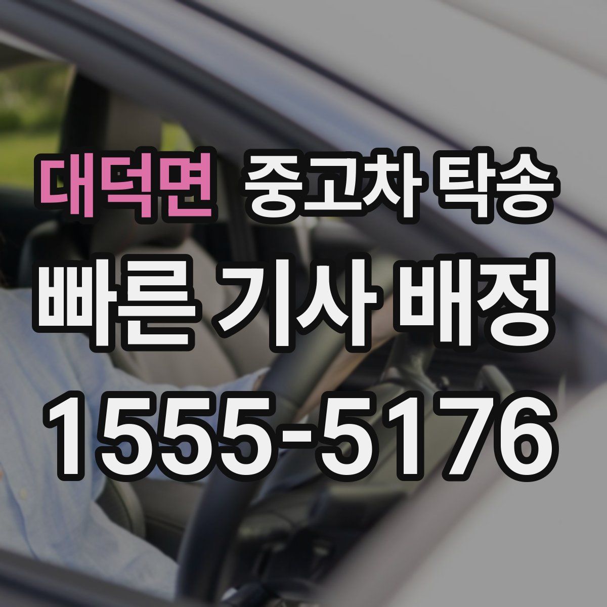 대덕면 중고차 탁송
