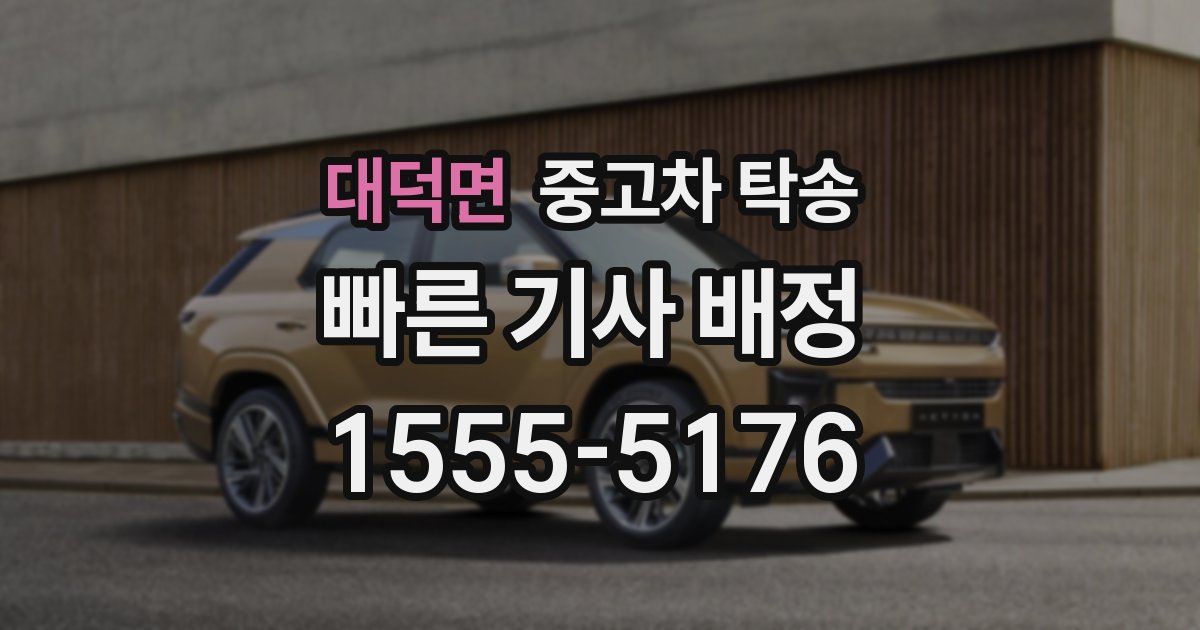 대덕면 중고차 탁송