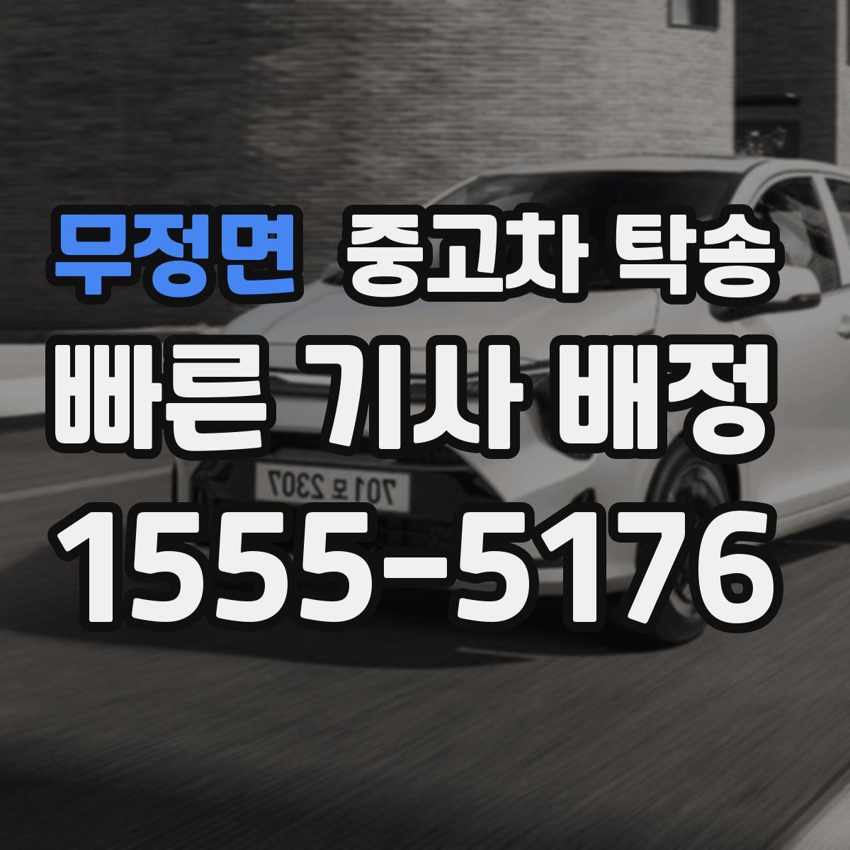무정면 중고차 탁송