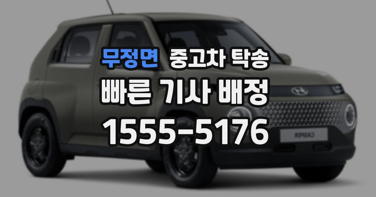 무정면 중고차 탁송