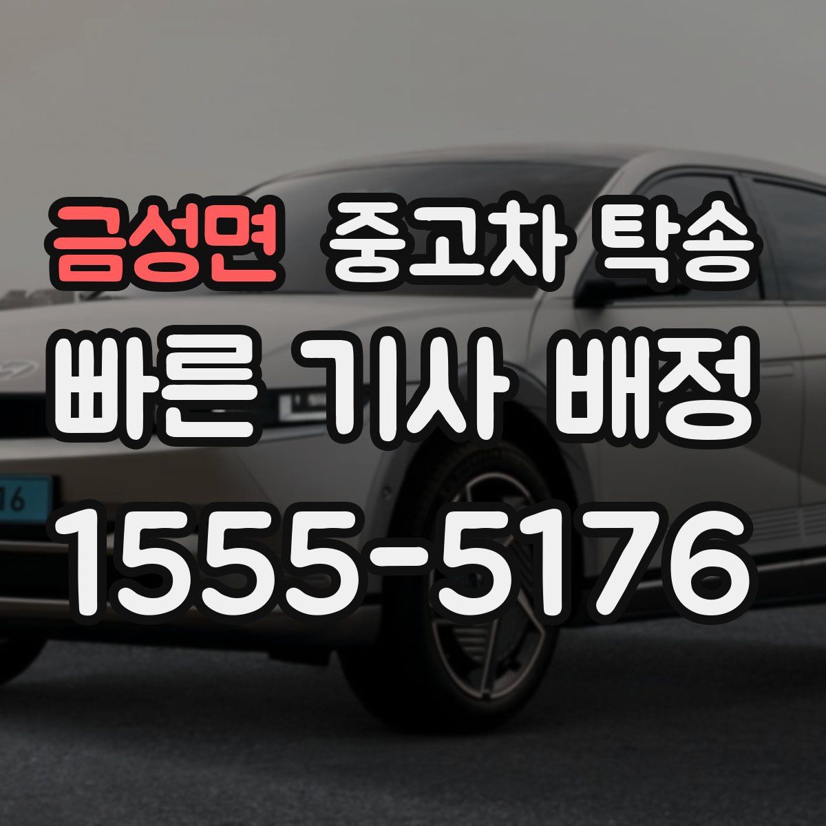 금성면 중고차 탁송
