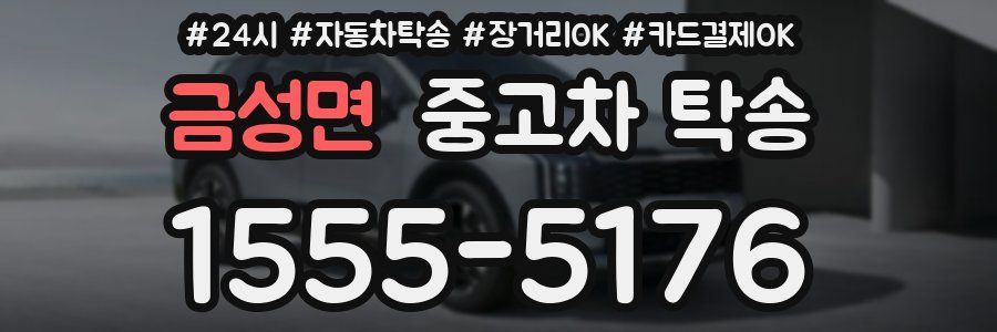 금성면 중고차 탁송
