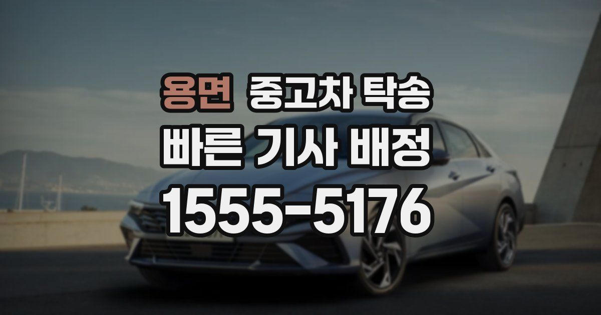 용면 중고차 탁송