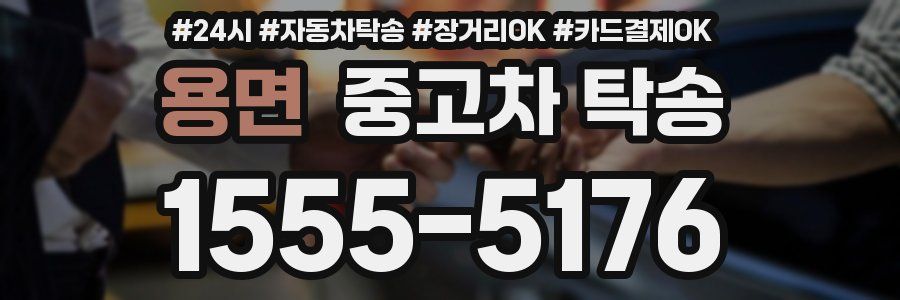 용면 중고차 탁송