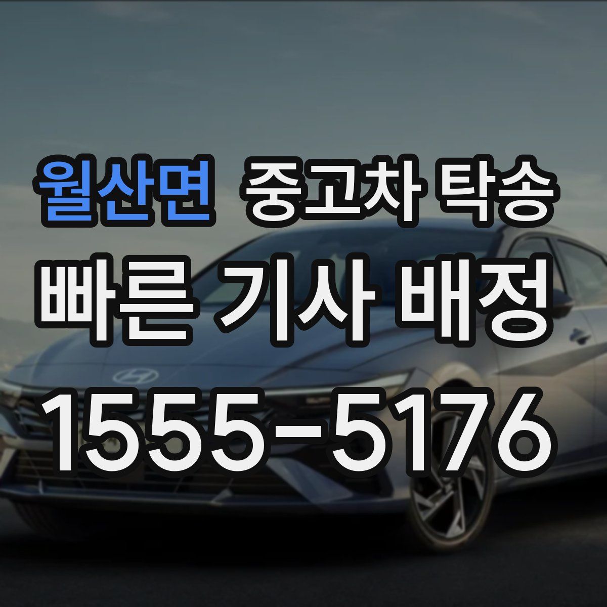 월산면 중고차 탁송