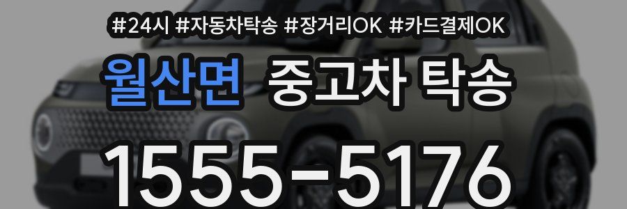 월산면 중고차 탁송