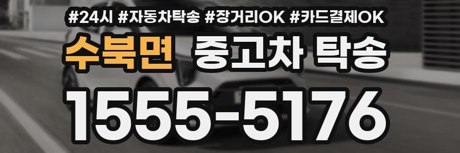 수북면 중고차 탁송