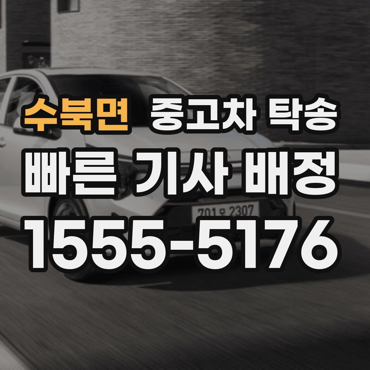 수북면 중고차 탁송