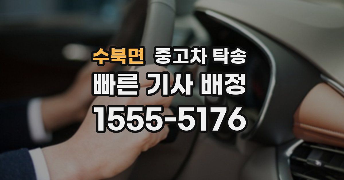 수북면 중고차 탁송