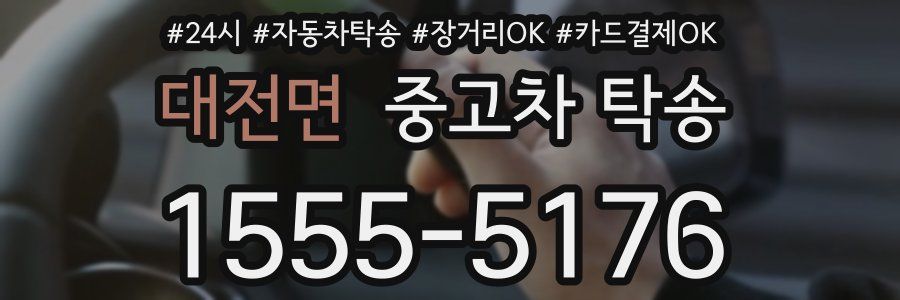 대전면 중고차 탁송