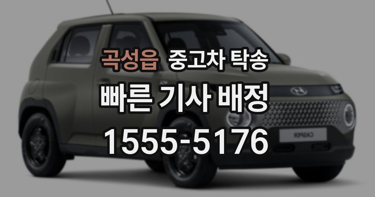 곡성읍 중고차 탁송