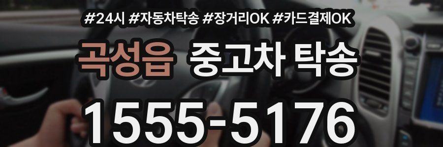 곡성읍 중고차 탁송