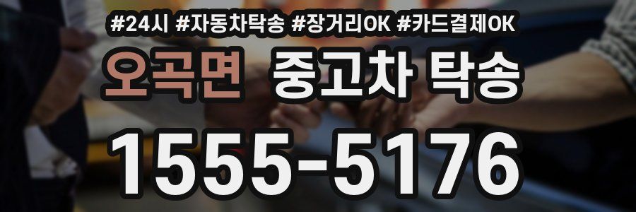 오곡면 중고차 탁송