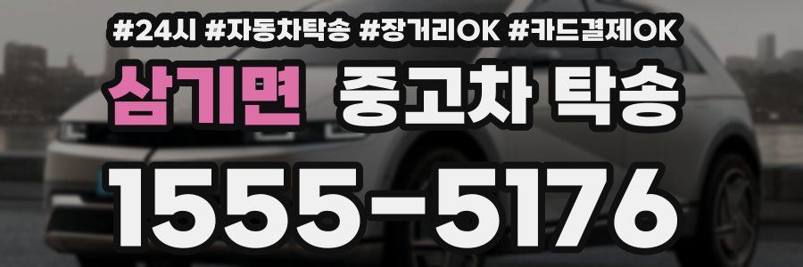 삼기면 중고차 탁송