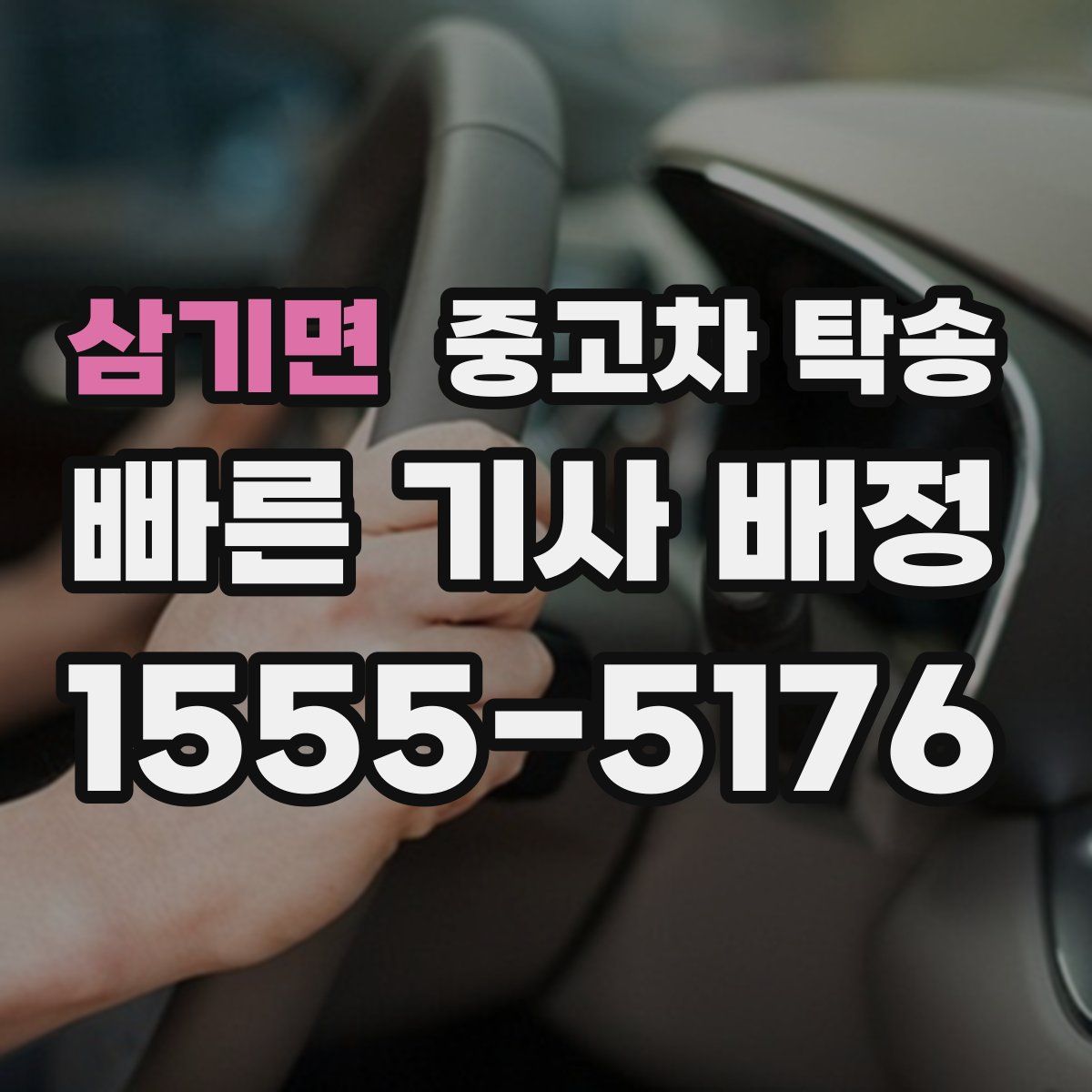 삼기면 중고차 탁송